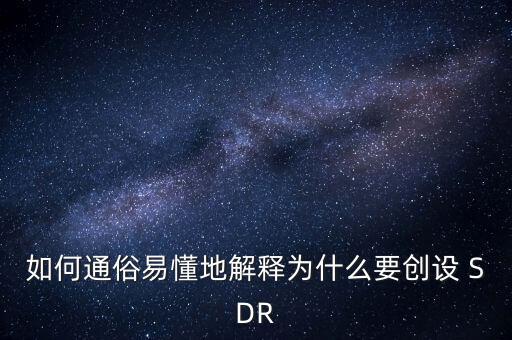 如何通俗易懂地解釋為什么要?jiǎng)?chuàng)設(shè) SDR