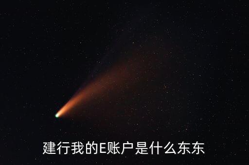 建行我的E賬戶是什么東東