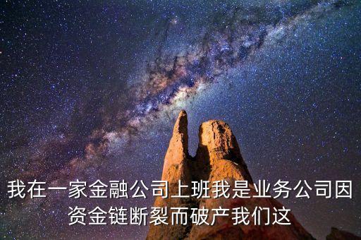 金融公司掛職什么后果，在金融公司掛職被發(fā)現(xiàn)了后果是什么