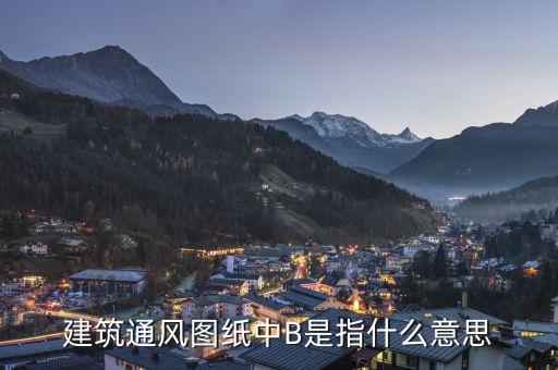 通福b是什么，建筑通風(fēng)圖紙中B是指什么意思