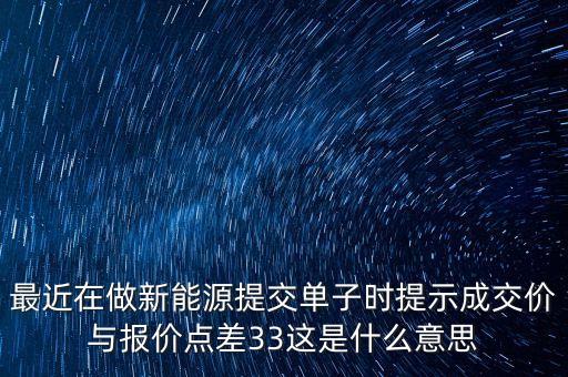 高瀾股份顯示成交33是什么意思啊，33是表示什么意思呢