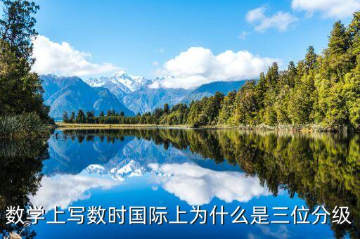 數學上寫數時國際上為什么是三位分級