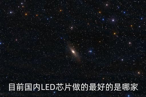 目前國(guó)內(nèi)LED芯片做的最好的是哪家