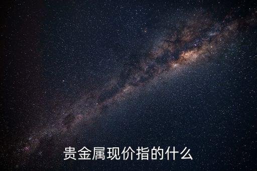 現(xiàn)價是什么意思，現(xiàn)價是什么意思
