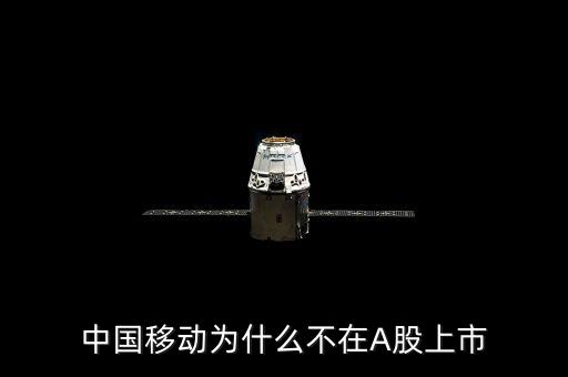 中國移動為什么A股上市，中國移動的股票不是a股是怎么回事呢聽說要進a股那么股價應(yīng)該