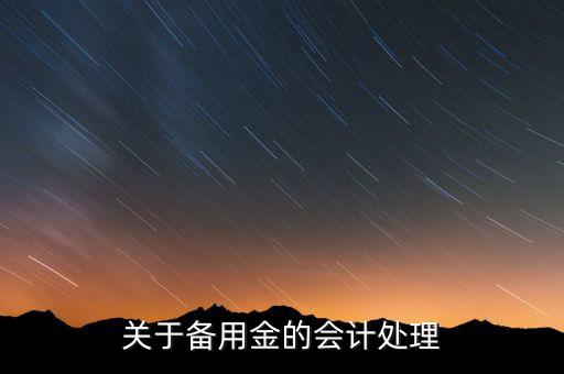 關(guān)于備用金的會計處理