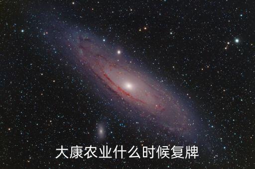 大康農(nóng)業(yè)什么時候復(fù)牌
