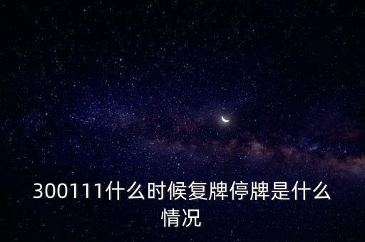 向日葵有什么重組消息，300111什么時(shí)候復(fù)牌停牌是什么情況