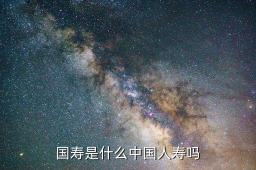 四川國(guó)壽是什么，國(guó)壽是什么東東
