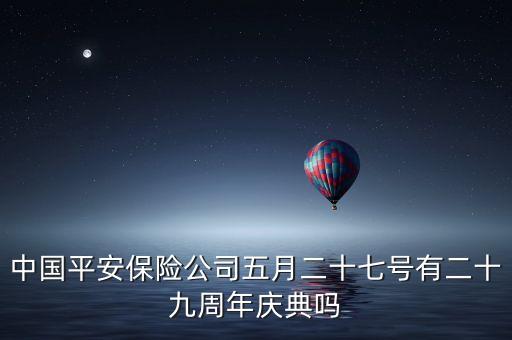 平安人壽狂歡節(jié)什么時候，20017中國平安人壽保險開門紅的會幾點結(jié)束
