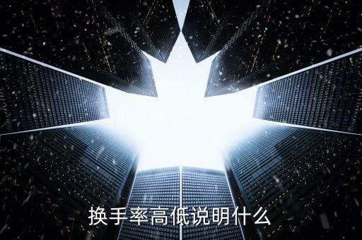 換手率大量比小說(shuō)明什么，量比很小換手率很大說(shuō)明什么情況