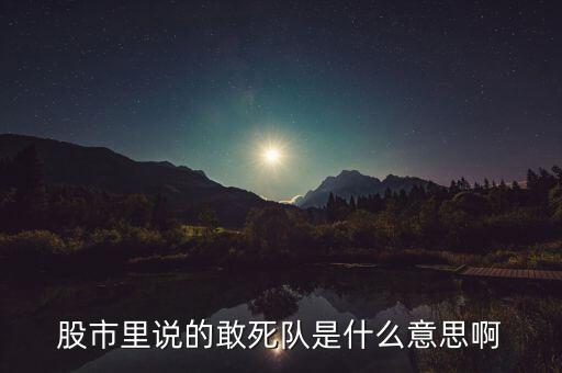 股票敢死隊(duì)什么意思，股票龍虎榜敢死隊(duì)介入啥意思