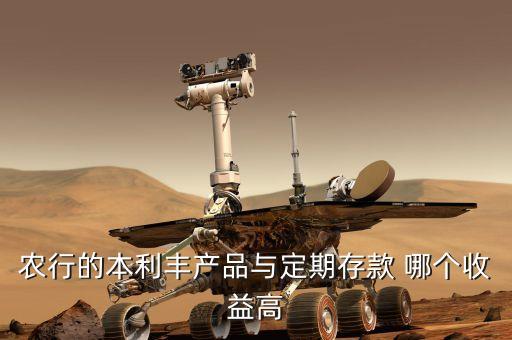 農(nóng)行的本利豐產(chǎn)品與定期存款 哪個收益高