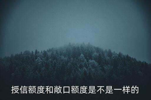 授信敞口與授信額度有什么區(qū)別，授信額度授信敞口授信已用敞口有什么不同嗎