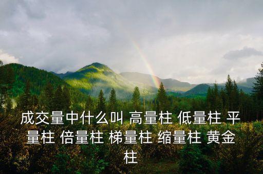 什么樣的縮量柱有用，成交量中什么叫 高量柱 低量柱 平量柱 倍量柱 梯量柱 縮量柱 黃金柱