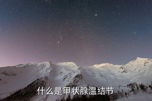 什么是甲狀腺集結(jié)，什么是甲狀腺結(jié)節(jié)