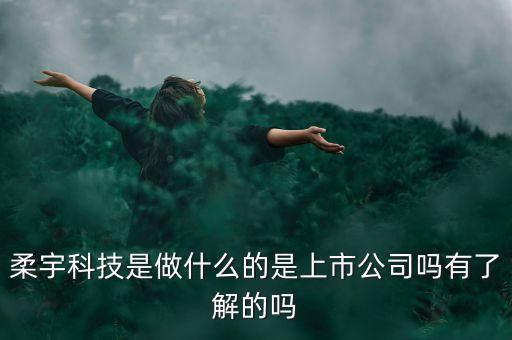深圳柔宇什么時(shí)候上市，柔宇生產(chǎn)的柔性屏?xí)r尚套裝什么時(shí)候上市