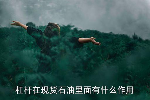 石油杠桿交易有什么優(yōu)勢(shì)，現(xiàn)貨汽油杠桿有哪些優(yōu)勢(shì)
