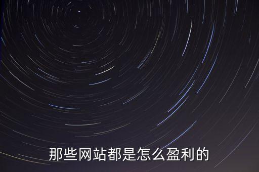 那些網(wǎng)站都是怎么盈利的