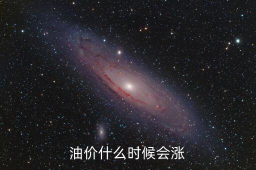油價(jià)什么時(shí)候會(huì)漲
