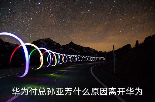 為什么離開華為，終于明白 為什么很多離開華為的去創(chuàng)業(yè)了