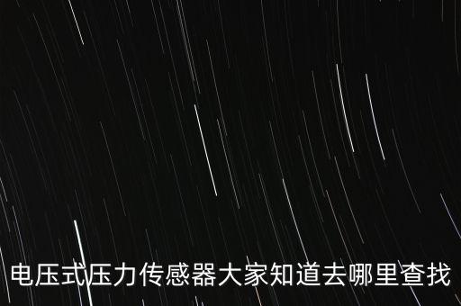 中航機電生產什么，電壓式壓力傳感器大家知道去哪里查找