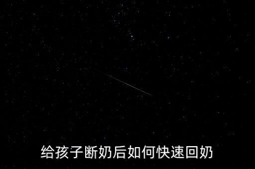 中藥百靈有什么作用，給孩子斷奶后如何快速回奶