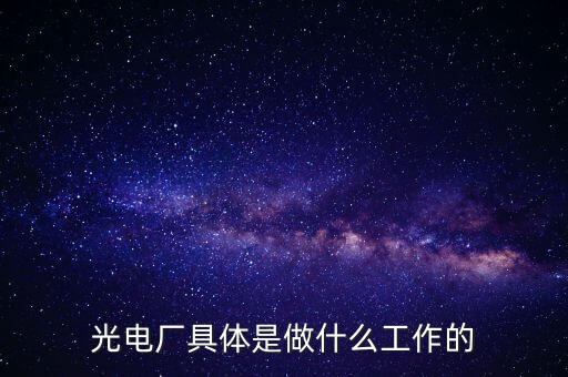 美亞光電做什么的呀，美亞國際是做什么的