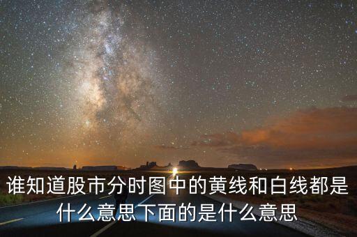 股市分時圖中下面條是什么意思，誰知道股市分時圖中的黃線和白線都是什么意思下面的是什么意思