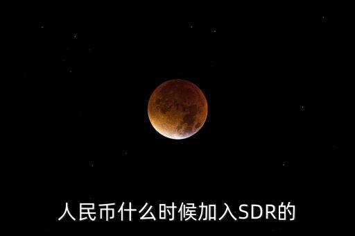 人民幣什么時(shí)候加入SDR的