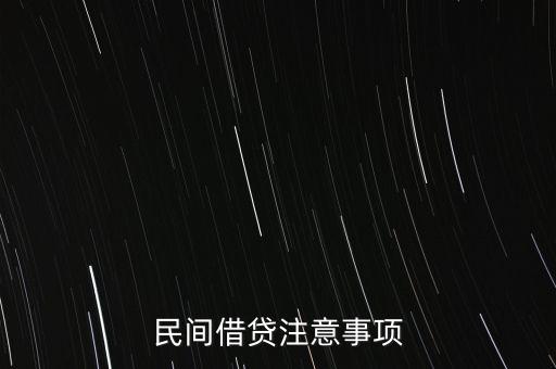 民間借貸注意事項