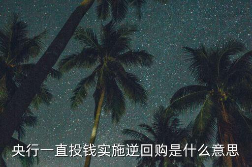 人民幣逆回購是什么意思，800億元人民幣逆回購操作是什么意思舉個例子最好了