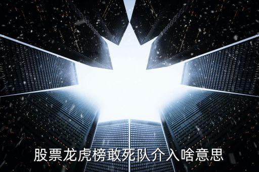股票龍虎榜敢死隊介入啥意思