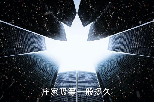 股票莊家什么時后吸籌，莊家是先吸籌還是先洗籌