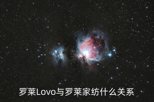 羅萊家紡和樂我家紡什么關(guān)系，羅萊Lovo與羅萊家紡什么關(guān)系