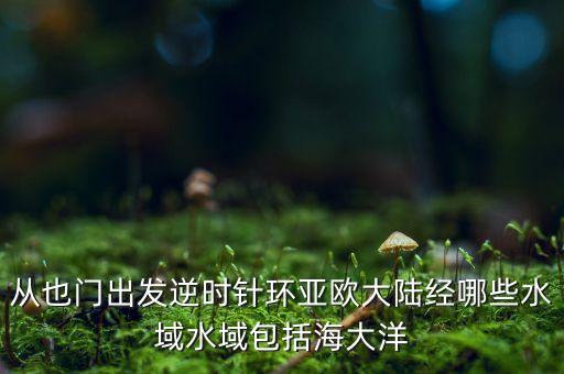 也門一般和什么地方聯(lián)線，也門地理位置極其重要是結(jié)合地圖說明并指出為什么此次