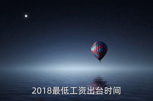 中國是什么時(shí)候開始有最低工資的，2018最低工資出臺(tái)時(shí)間