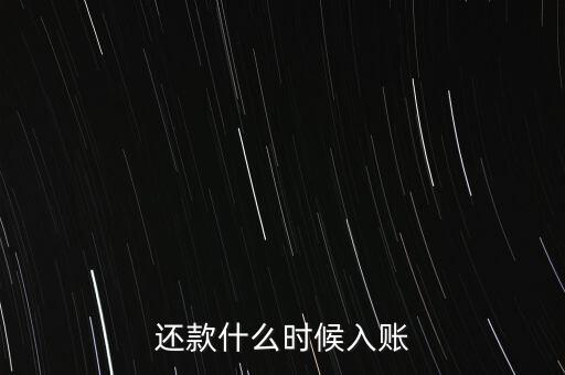 自動(dòng)還款什么時(shí)候到賬，自動(dòng)取款機(jī)上還款多長(zhǎng)時(shí)間到賬