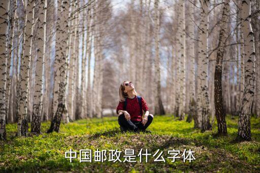 郵票上的中國郵政是什么字體，郵票巜燕侯盂上中國人民郵政是什么字體