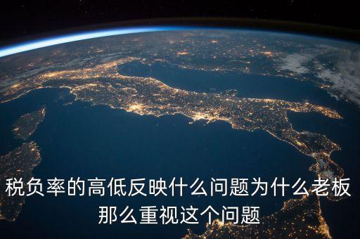 為什么說稅負高低與國家財富有關，為什么說當前我國稅收負擔高不適應經(jīng)濟發(fā)展