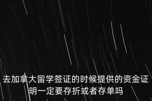 留學(xué)資金證明證券賬戶要什么單據(jù)，去加拿大留學(xué)簽證的時候提供的資金證明一定要存折或者存單嗎