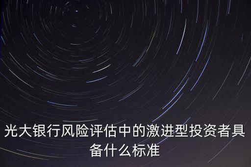 什么是激進投資者，激進型投資者應(yīng)該投資哪些理財產(chǎn)品