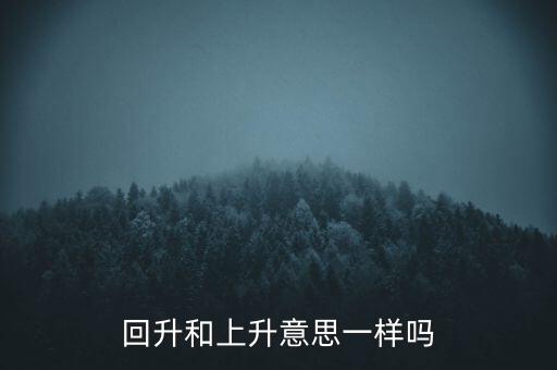 次級回升和自然回升什么意思，回升是什么意思