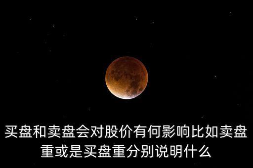 股票下跌買盤有什么變化，請問股價在下跌趨勢中上拉時出現(xiàn)6萬多手買盤可股價沒變化是怎么回