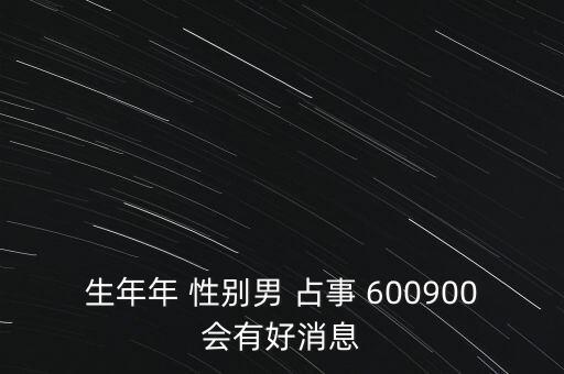 600900什么時候復牌，600900開盤后會補跌嗎估計開盤第一天能到什么價位