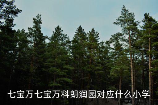 萬科歐泊讀什么小學(xué)，美國加州有什么小學(xué)