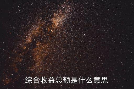 少數(shù)股東綜合收益總額有什么作用，歸屬于少數(shù)股東的綜合收益總額占41合理嗎
