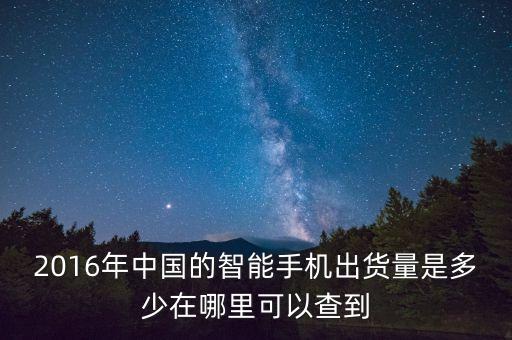 手機(jī)出貨量什么時(shí)候，小米手機(jī)什么時(shí)候出貨呀