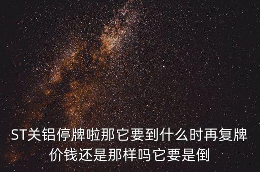 st酒鬼什么時候復牌，ST生態(tài)什么時間復牌