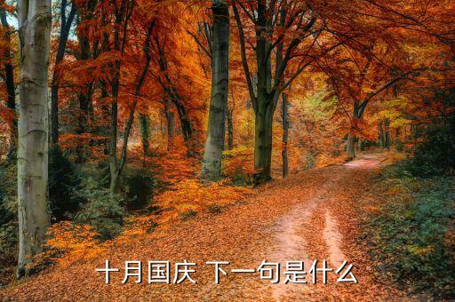 十月國慶后面是什么，十月國慶 下一句是什么